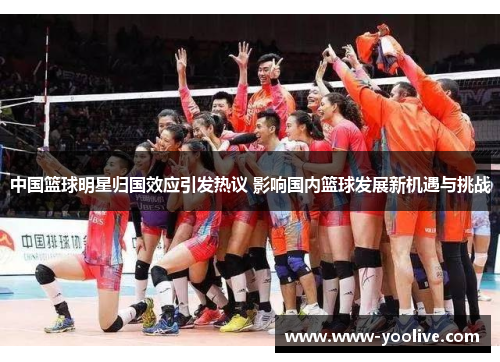 中国篮球明星归国效应引发热议 影响国内篮球发展新机遇与挑战