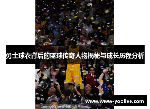 勇士球衣背后的篮球传奇人物揭秘与成长历程分析
