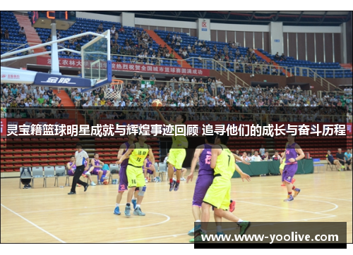 灵宝籍篮球明星成就与辉煌事迹回顾 追寻他们的成长与奋斗历程