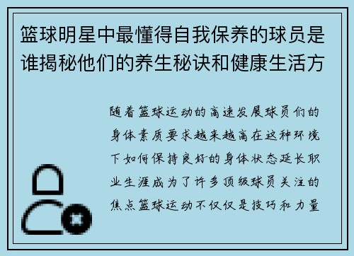 篮球明星中最懂得自我保养的球员是谁揭秘他们的养生秘诀和健康生活方式