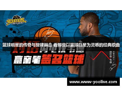 篮球明星的传奇与旋律融合 看那些以篮球巨星为灵感的经典歌曲