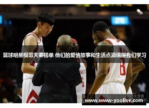 篮球明星模范夫妻榜单 他们的爱情故事和生活点滴值得我们学习