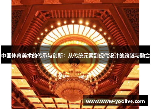 中国体育美术的传承与创新:从传统元素到现代设计的跨越与融合