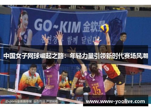 中国女子网球崛起之路:年轻力量引领新时代赛场风潮