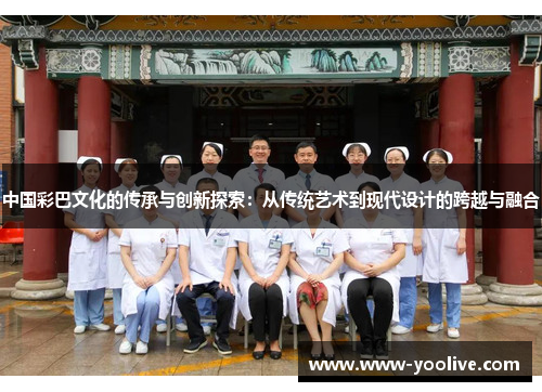 中国彩巴文化的传承与创新探索:从传统艺术到现代设计的跨越与融合