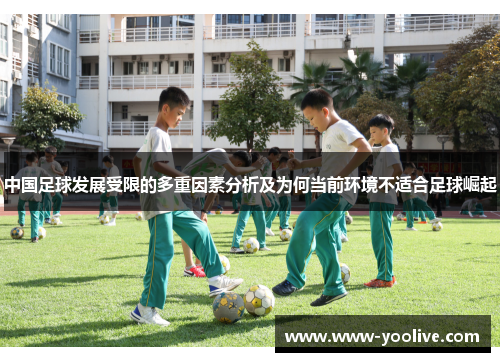 中国足球发展受限的多重因素分析及为何当前环境不适合足球崛起