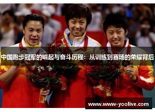 中国跑步冠军的崛起与奋斗历程：从训练到赛场的荣耀背后