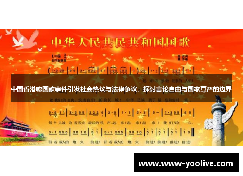 中国香港嘘国歌事件引发社会热议与法律争议,探讨言论自由与国家尊严的边界