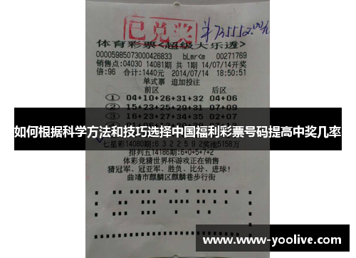 如何根据科学方法和技巧选择中国福利彩票号码提高中奖几率