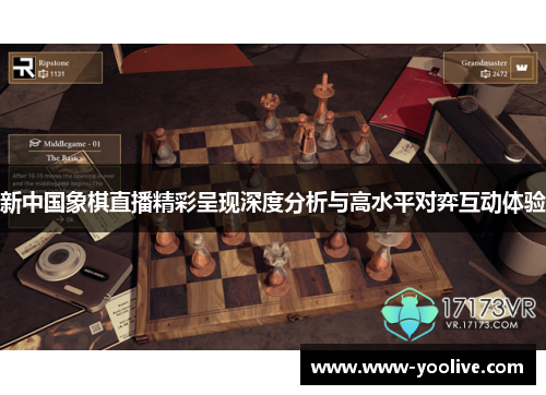 新中国象棋直播精彩呈现深度分析与高水平对弈互动体验