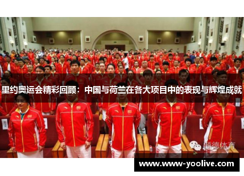 里约奥运会精彩回顾:中国与荷兰在各大项目中的表现与辉煌成就