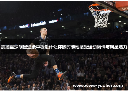 震撼篮球明星壁纸平板设计让你随时随地感受运动激情与明星魅力
