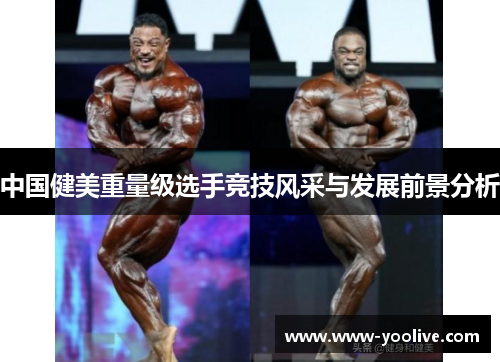 中国健美重量级选手竞技风采与发展前景分析