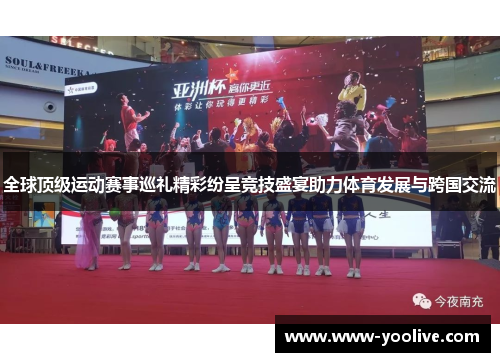 全球顶级运动赛事巡礼精彩纷呈竞技盛宴助力体育发展与跨国交流