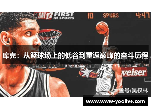 库克:从篮球场上的低谷到重返巅峰的奋斗历程