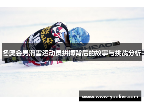 冬奥会男滑雪运动员拼搏背后的故事与挑战分析