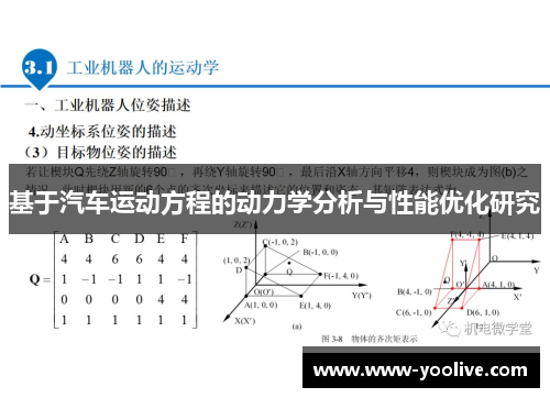 基于汽车运动方程的动力学分析与性能优化研究
