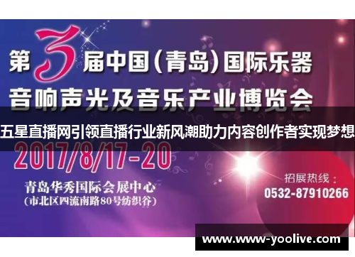 五星直播网引领直播行业新风潮助力内容创作者实现梦想
