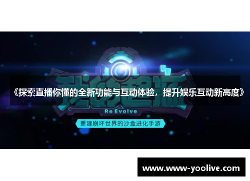 《探索直播你懂的全新功能与互动体验，提升娱乐互动新高度》