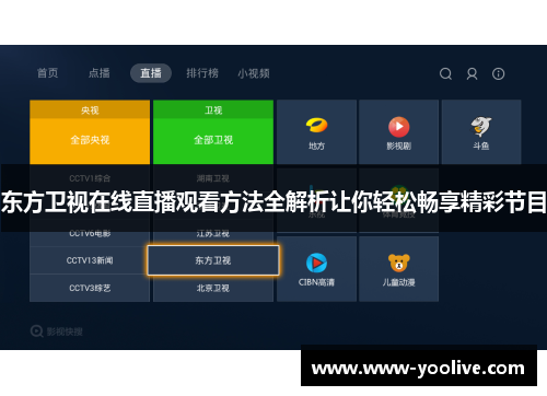 东方卫视在线直播观看方法全解析让你轻松畅享精彩节目