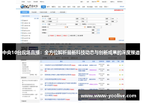 中央10台现场直播：全方位解析最新科技动态与创新成果的深度报道
