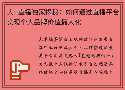 大T直播独家揭秘:如何通过直播平台实现个人品牌价值最大化