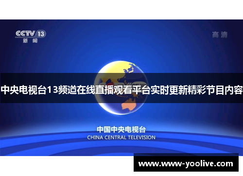 中央电视台13频道在线直播观看平台实时更新精彩节目内容