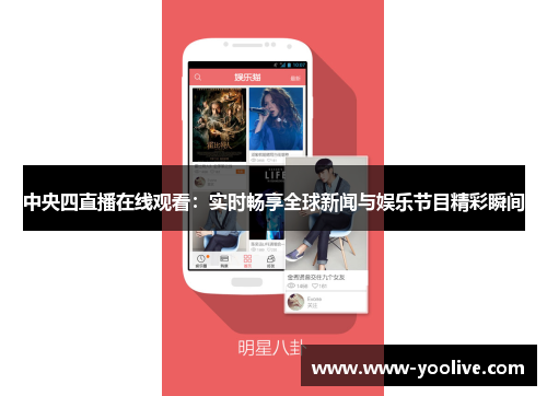 中央四直播在线观看:实时畅享全球新闻与娱乐节目精彩瞬间