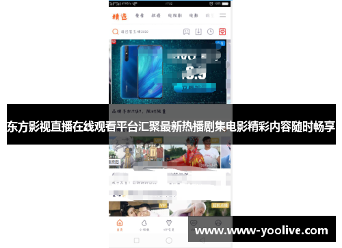 东方影视直播在线观看平台汇聚最新热播剧集电影精彩内容随时畅享