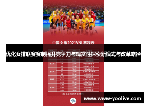 优化女排联赛赛制提升竞争力与观赏性探索新模式与改革路径
