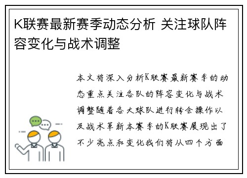 K联赛最新赛季动态分析 关注球队阵容变化与战术调整