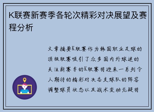 K联赛新赛季各轮次精彩对决展望及赛程分析