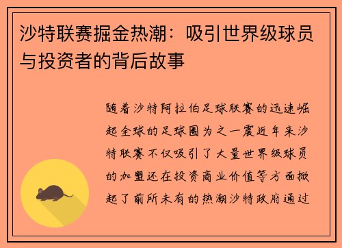 沙特联赛掘金热潮:吸引世界级球员与投资者的背后故事