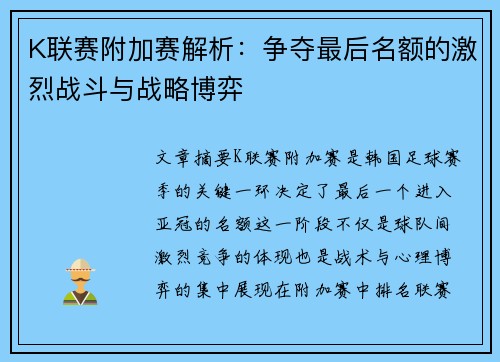 K联赛附加赛解析：争夺最后名额的激烈战斗与战略博弈