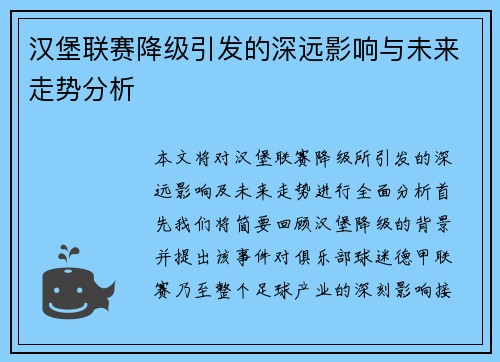 汉堡联赛降级引发的深远影响与未来走势分析