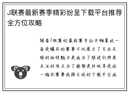 J联赛最新赛季精彩纷呈下载平台推荐全方位攻略