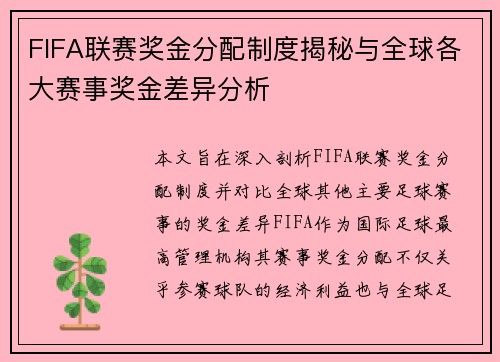 FIFA联赛奖金分配制度揭秘与全球各大赛事奖金差异分析