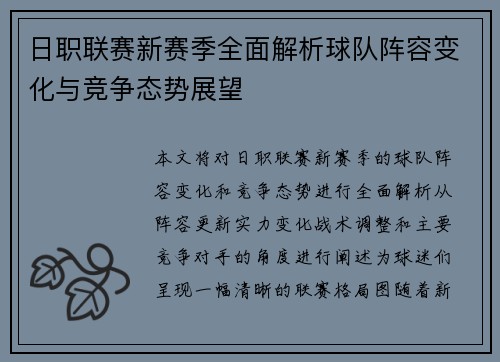 日职联赛新赛季全面解析球队阵容变化与竞争态势展望