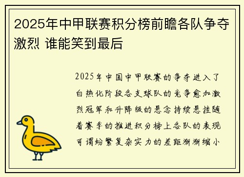 2025年中甲联赛积分榜前瞻各队争夺激烈 谁能笑到最后
