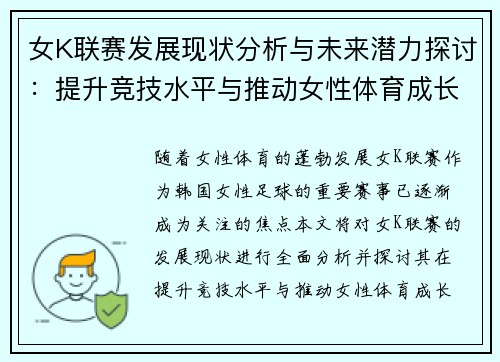 女K联赛发展现状分析与未来潜力探讨：提升竞技水平与推动女性体育成长