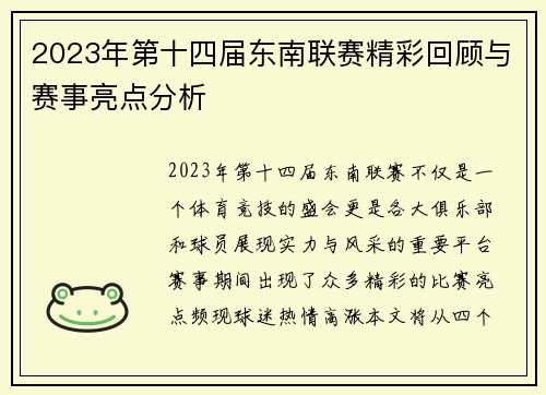 2023年第十四届东南联赛精彩回顾与赛事亮点分析