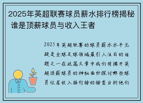 2025年英超联赛球员薪水排行榜揭秘 谁是顶薪球员与收入王者