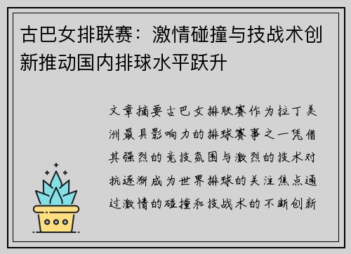 古巴女排联赛:激情碰撞与技战术创新推动国内排球水平跃升