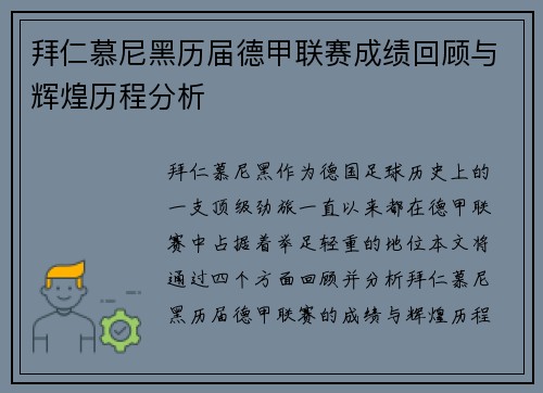 拜仁慕尼黑历届德甲联赛成绩回顾与辉煌历程分析