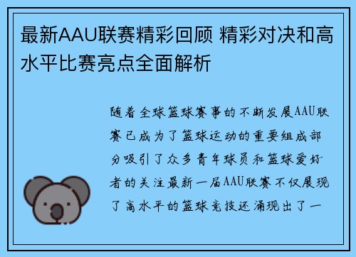 最新AAU联赛精彩回顾 精彩对决和高水平比赛亮点全面解析