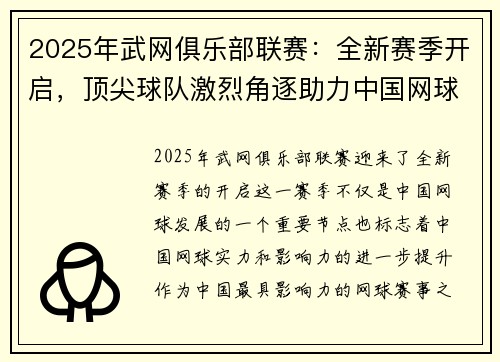 2025年武网俱乐部联赛:全新赛季开启,顶尖球队激烈角逐助力中国网球崛起