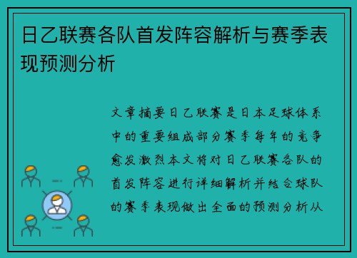 日乙联赛各队首发阵容解析与赛季表现预测分析