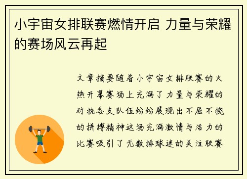 小宇宙女排联赛燃情开启 力量与荣耀的赛场风云再起