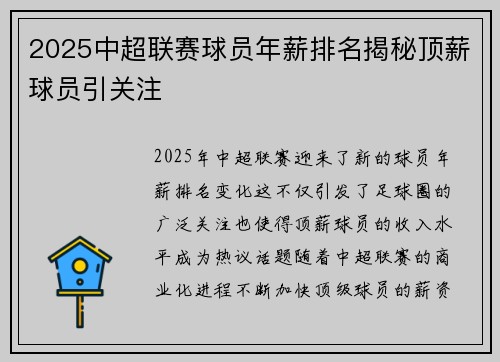 2025中超联赛球员年薪排名揭秘顶薪球员引关注
