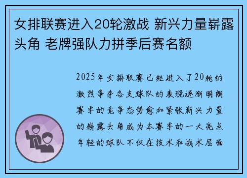 女排联赛进入20轮激战 新兴力量崭露头角 老牌强队力拼季后赛名额